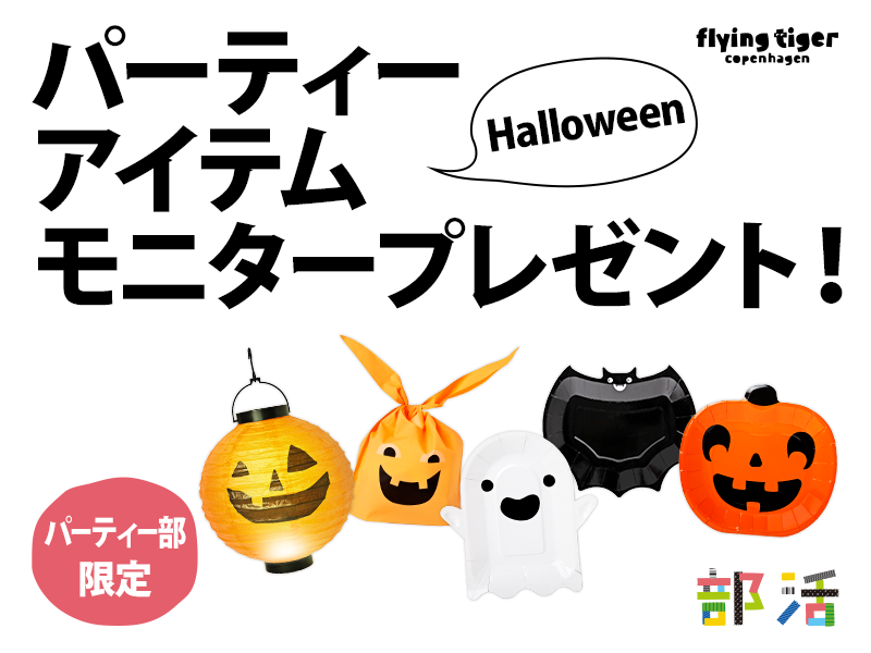 ハロウィンアイテムモニタープレゼント(パーティー部対象)