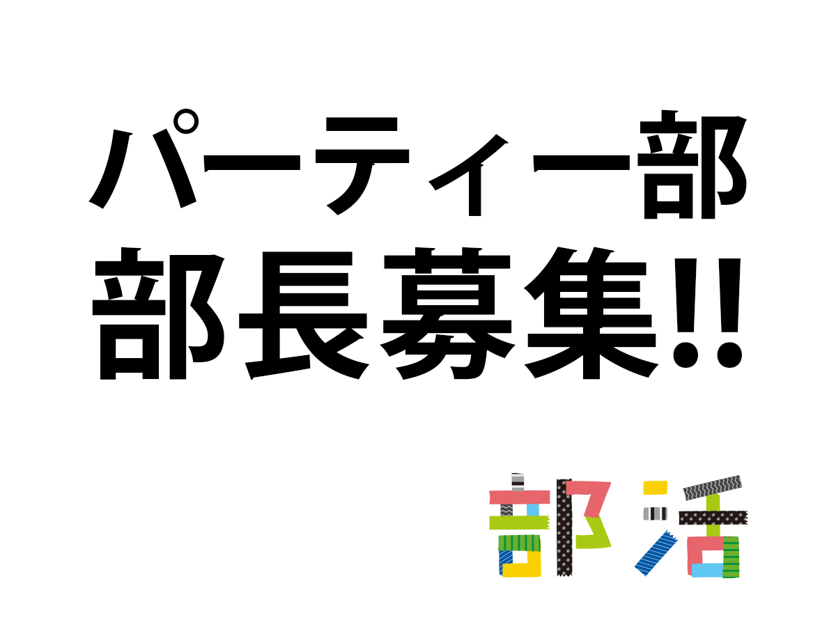 パーティー部 部長募集!
