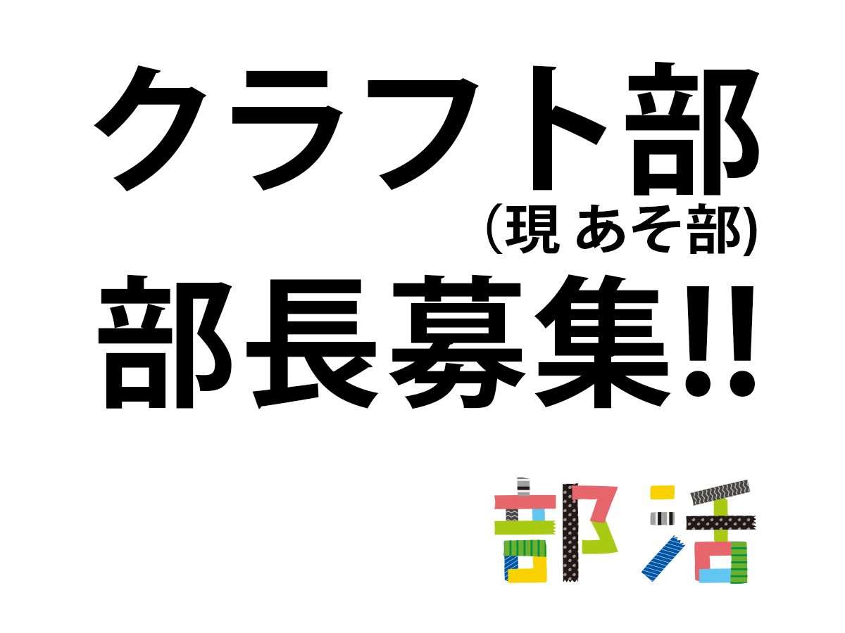 クラフト部(現 あそ部) 部長募集!