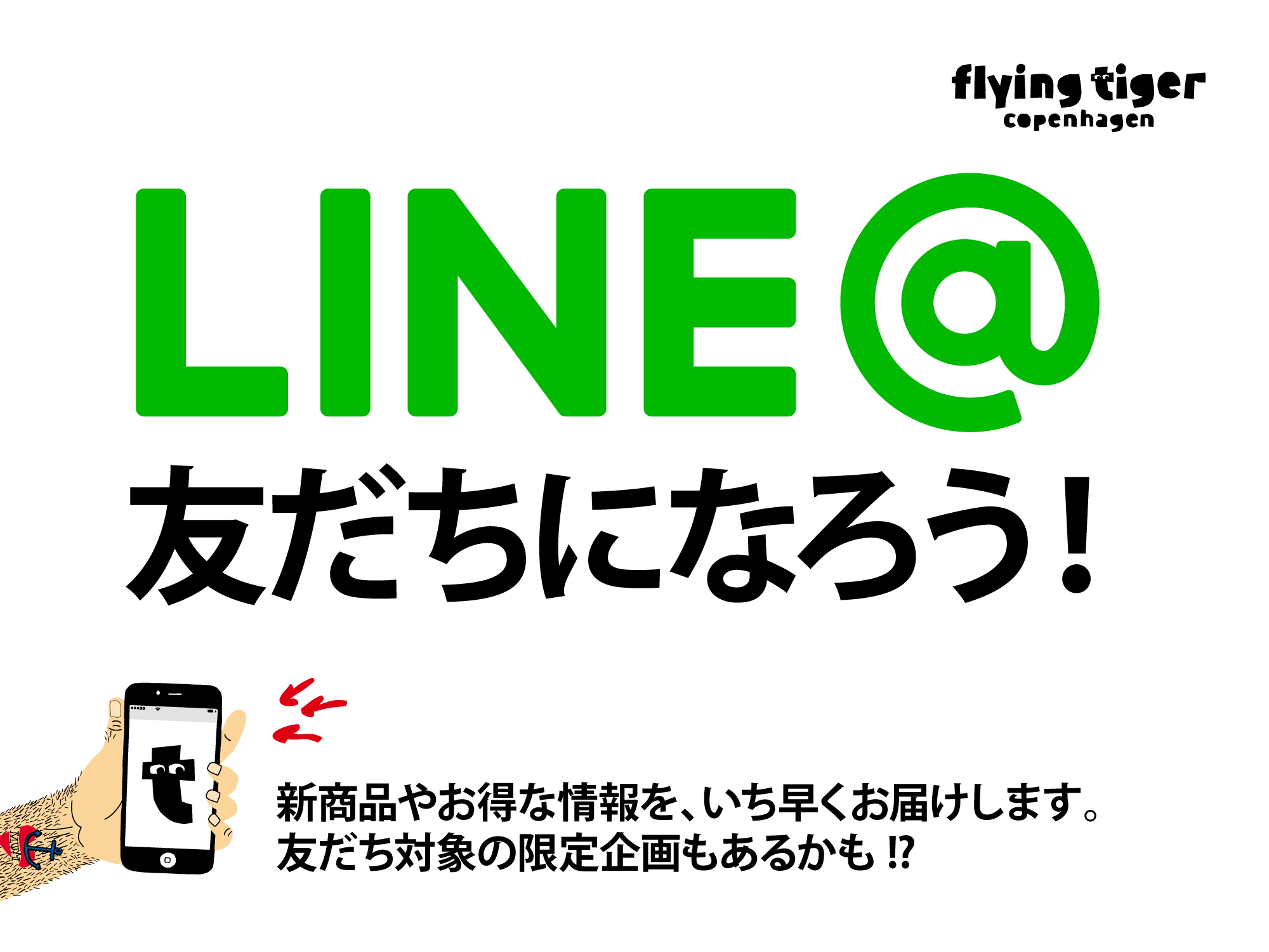 LINE@友だちになろう!