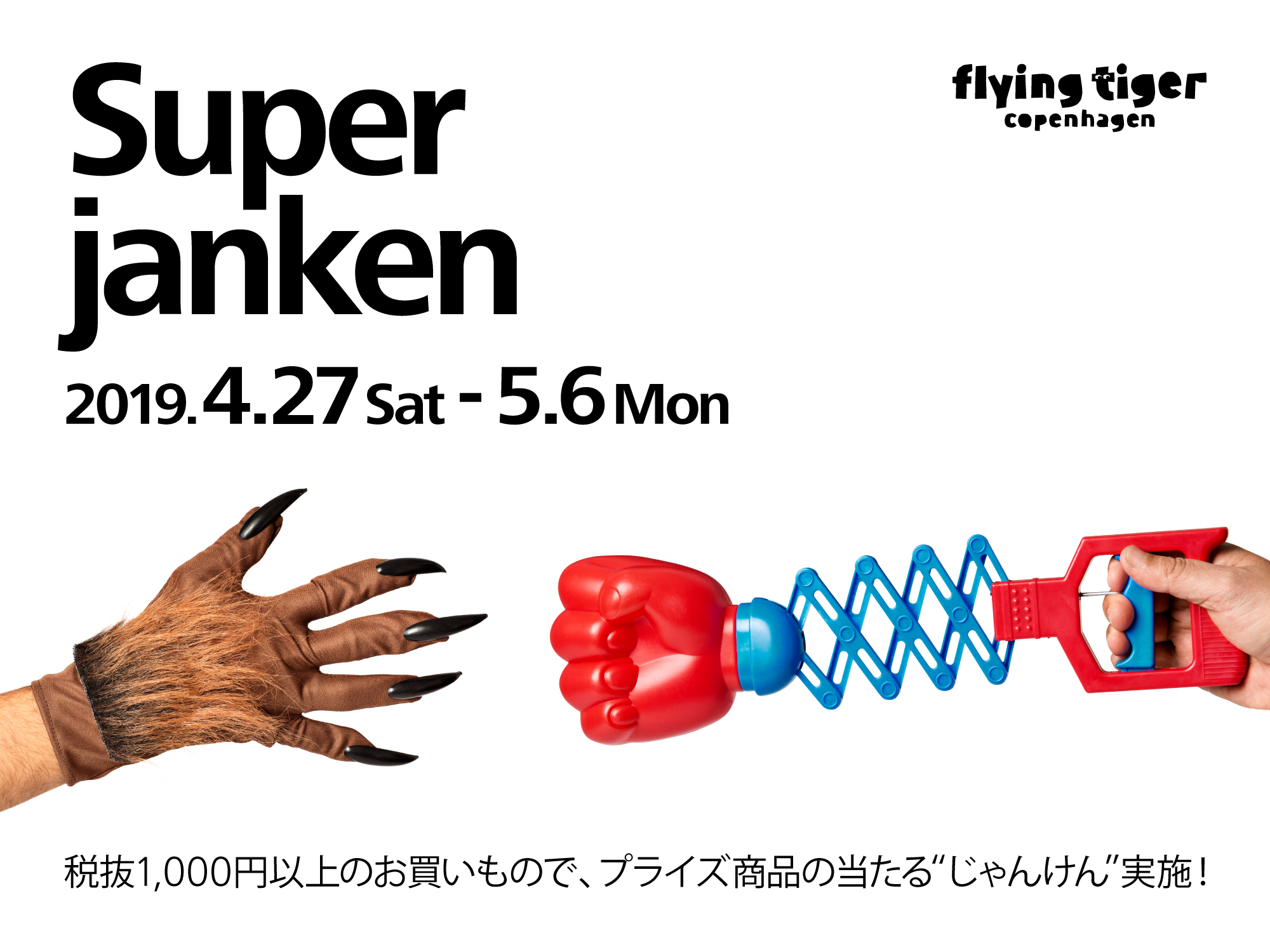 Super janken のスーパープレゼント