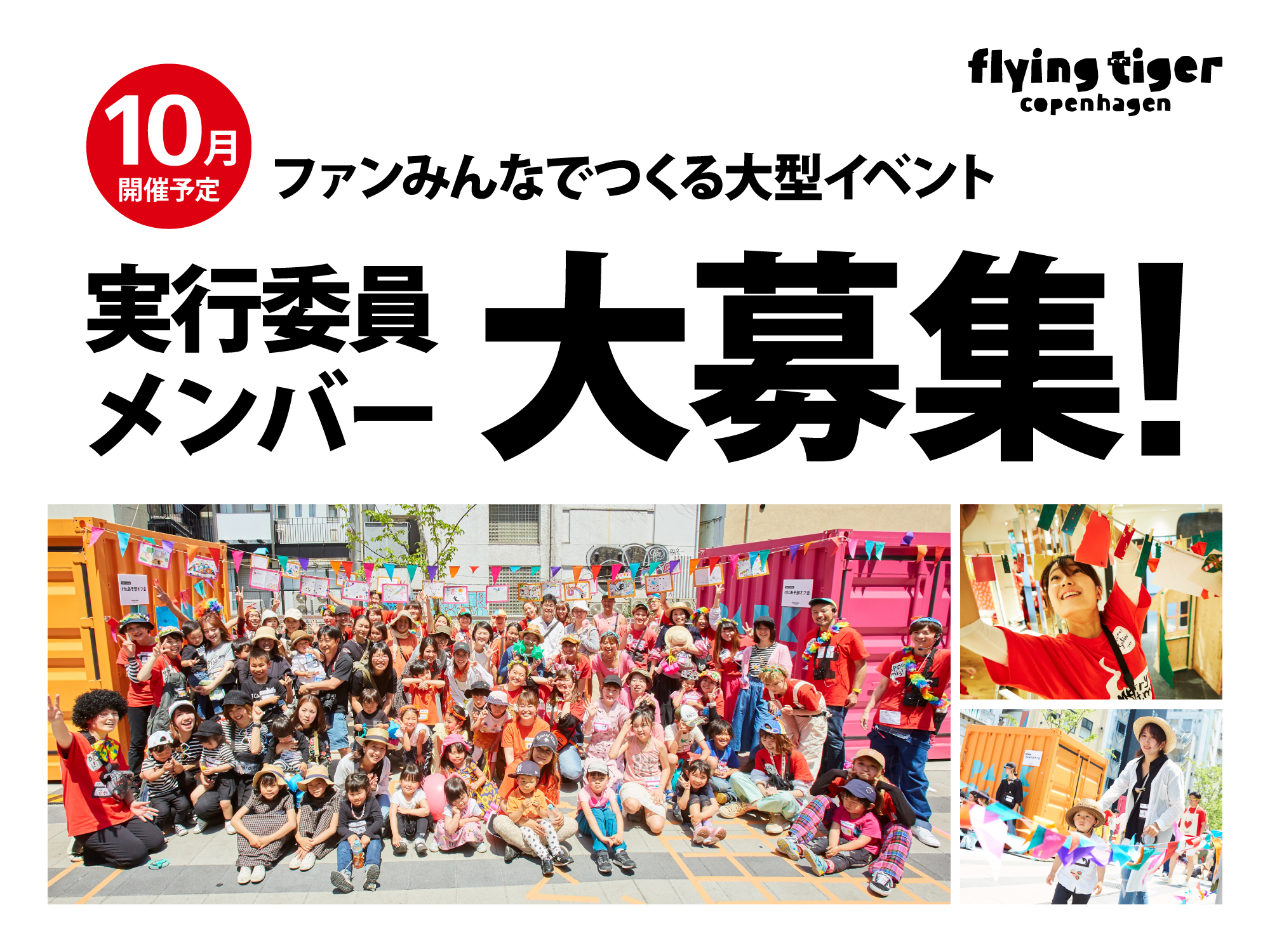 イベント実行委員大募集!